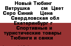 Новый Тюбинг (Ватрушка) 105 см (Цвет Серо/Синий) › Цена ­ 1 950 - Свердловская обл., Екатеринбург г. Спортивные и туристические товары » Тюбинги и санки   